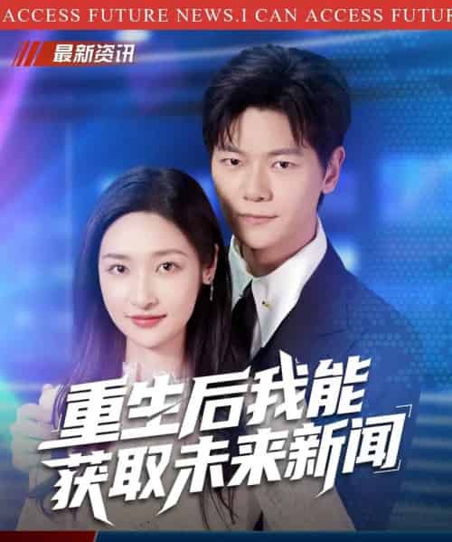 重生后我能获取未来新闻（85集全）刘瀚阳＆张星禾-海之城短剧项目