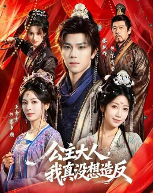 公主大人，我真没想造反（84集全）张林烨＆王秀秀-海之城短剧项目