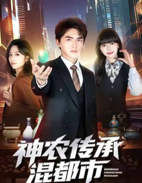 神农传承混都市（90集全）刘昊哲＆郭笑然-海之城短剧项目