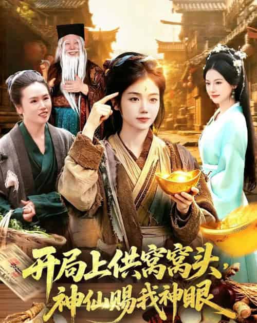 开局上供窝窝头，神仙赐我神眼（94集全）攸灵＆张策-海之城短剧项目