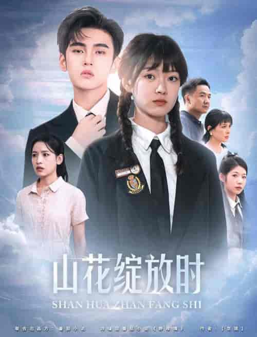 山花绽放时（55集全）詹琸 - 海之城短剧