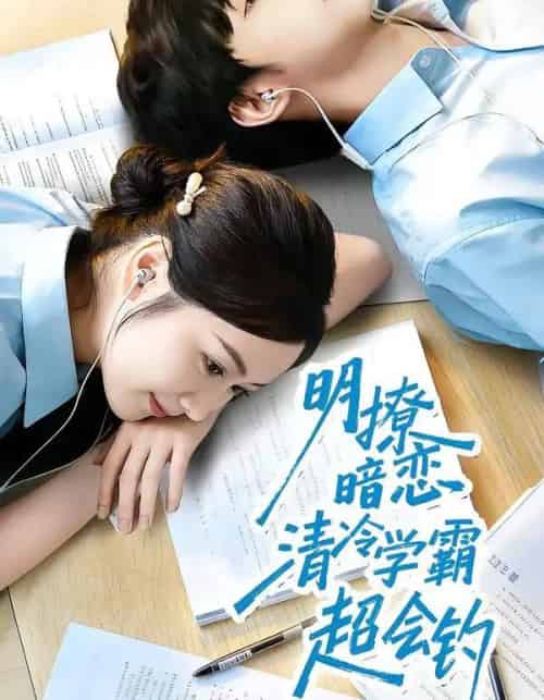 明撩暗恋清冷学霸超会钓（82集全）宋益凡＆雷馥缦-海之城短剧项目
