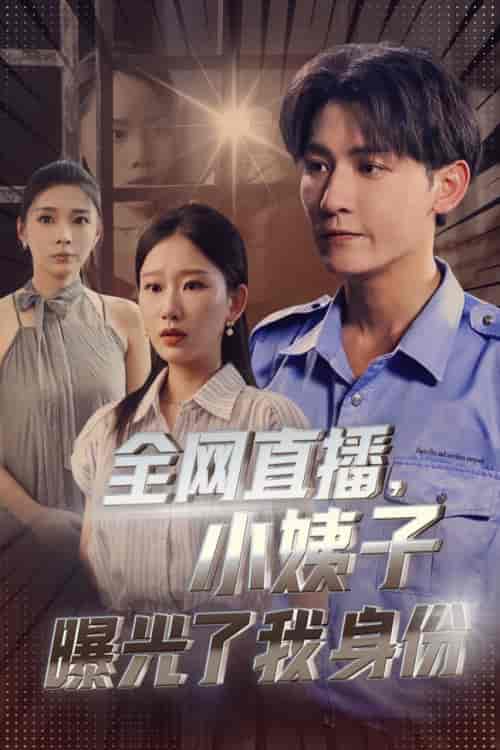 全网直播,小姨子曝光了我的身份 全网直播,小姨子曝光了我的身份