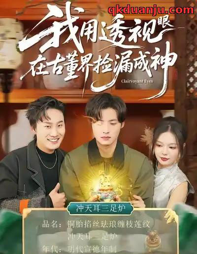 我用透视眼在古董界捡漏成神（95集全）王若妍＆徐浩-海之城短剧项目