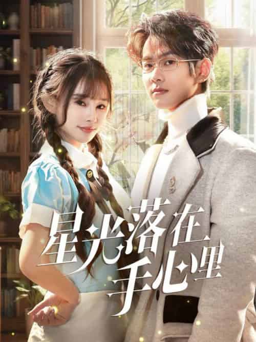 星光落在手心里（70集全）徐晨皓＆顾雨欣 - 海之城短剧