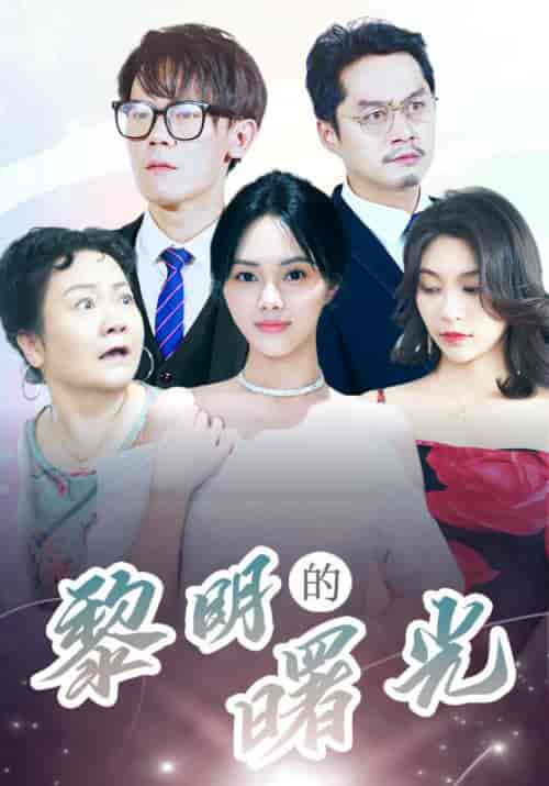 黎明的曙光（38集全）白严琅＆张曼 - 海之城短剧