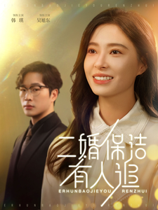 二婚保洁有人追（32集全）吴旭东＆韩琪 - 海之城短剧