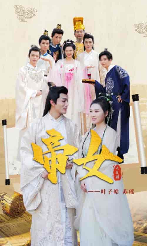 帝女~40集 - 海之城短剧