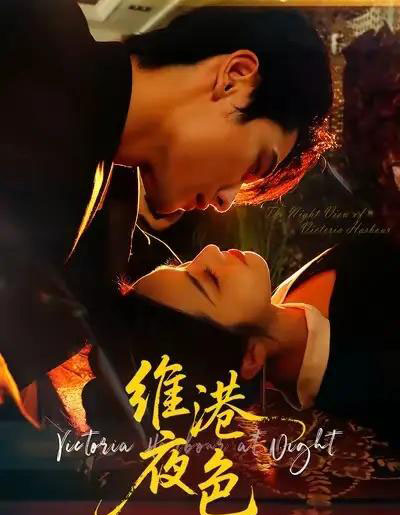 维港夜色＆港城回响（106集全）陈钊翌＆白雪茹-海之城短剧项目