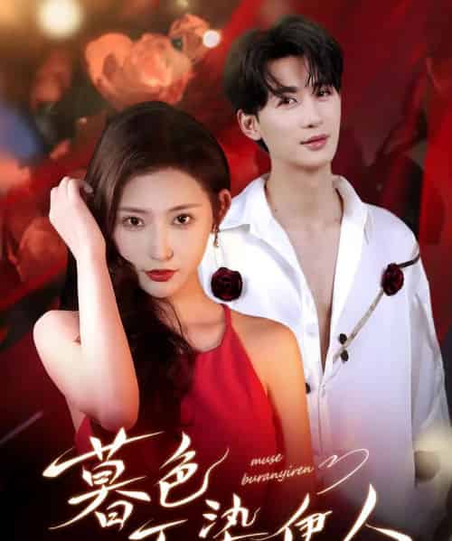 暮色不染伊人（66集全）刘梓恒＆秦天爱-海之城短剧项目