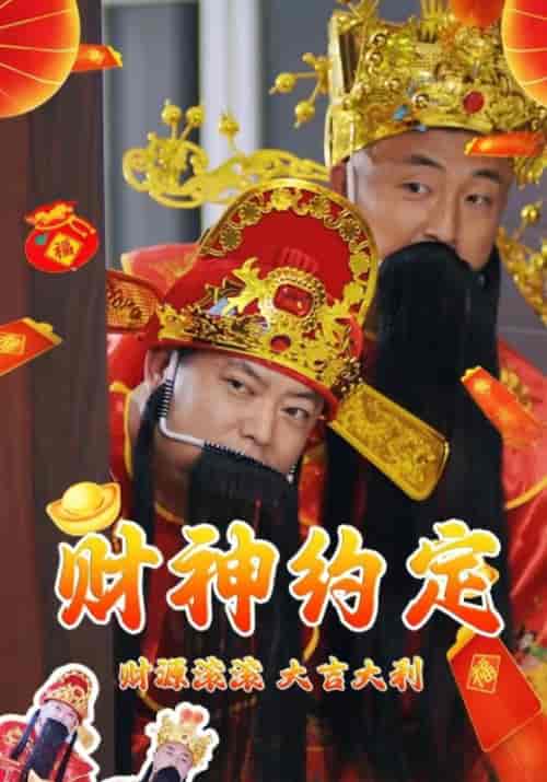 我和财神有个约会（80集全）薛言＆方慧 - 海之城短剧