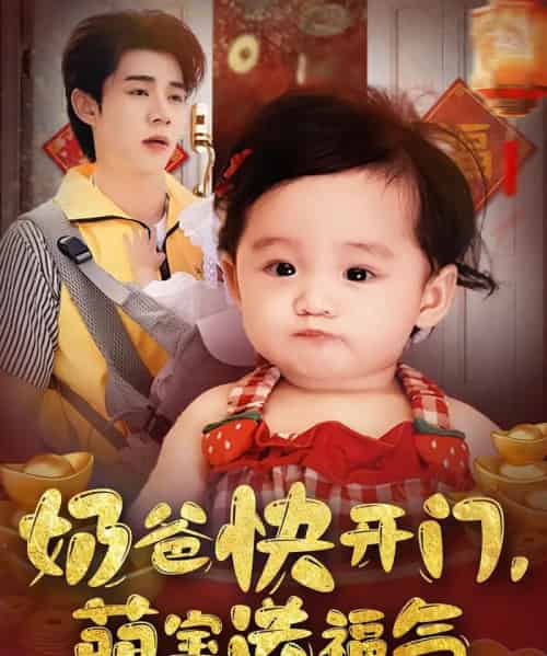 奶爸快开门萌宝送福气 奶爸快开门萌宝送福气