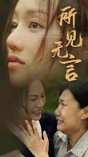 所见无言（58集）（58集） - 海之城短剧
