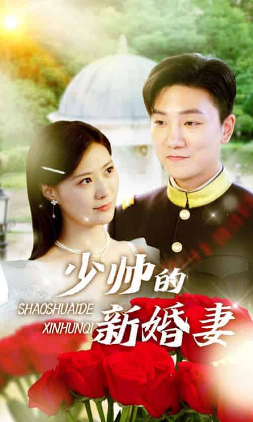 少帅的新婚妻 少帅的新婚妻