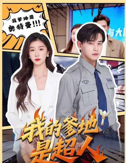 我的爹地是超人（71集全）张恩浩＆程美华-海之城短剧项目
