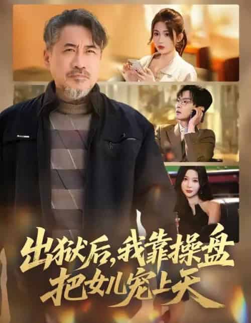 出狱后，我靠操盘把女儿宠上天（59集全）高毅＆叶挽-海之城短剧项目