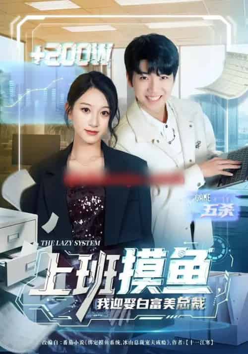 上班摸鱼，我迎娶白富美总裁（73集全）李雪曼＆王晨曦＆李新超-海之城短剧项目