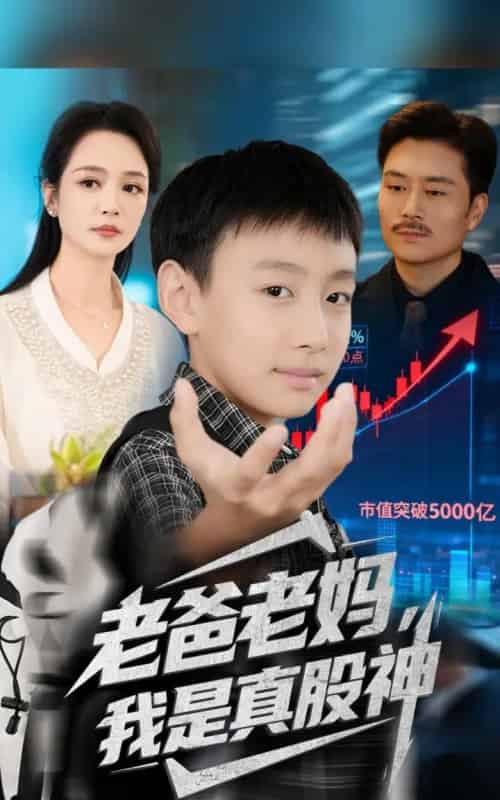 老爸老妈我是真股神（71集全）孙萍＆杨凌-海之城短剧项目