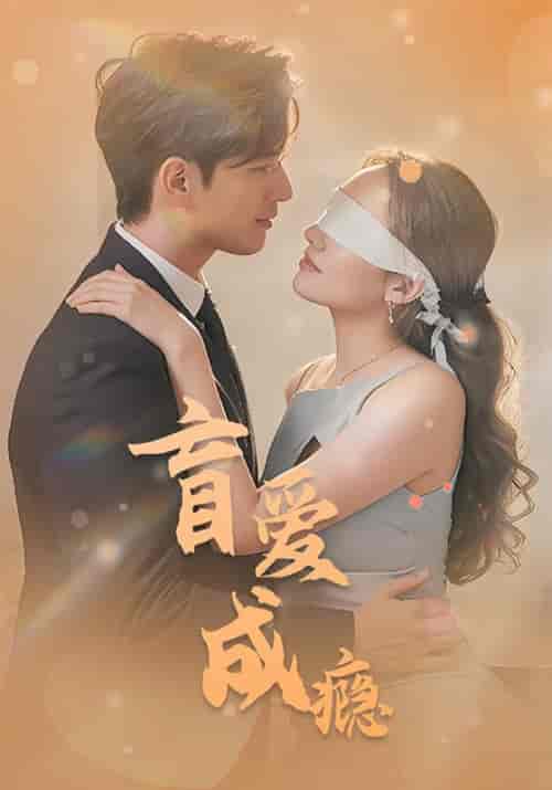盲爱成瘾（79集全）李阳辰＆夏梦 - 海之城短剧