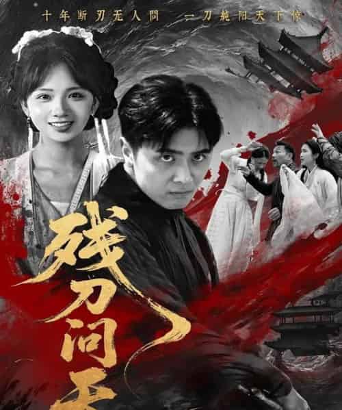 残刀问天（80集）雨彤 - 海之城短剧