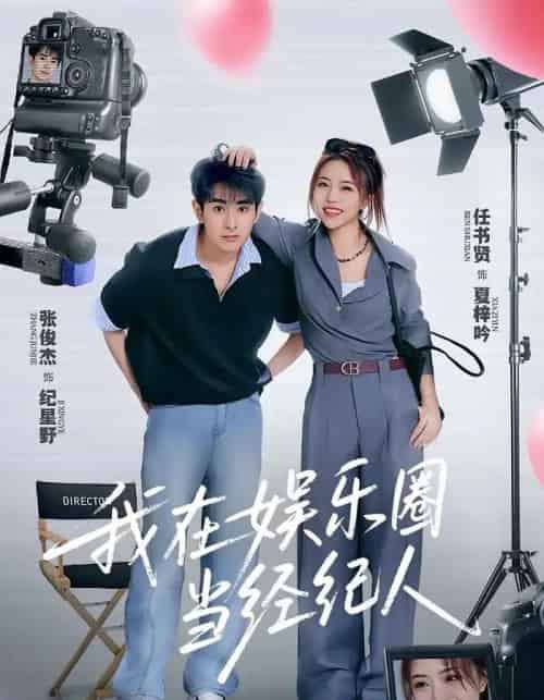 我在娱乐圈当经纪人（60集）任书贤＆张俊杰 - 海之城短剧