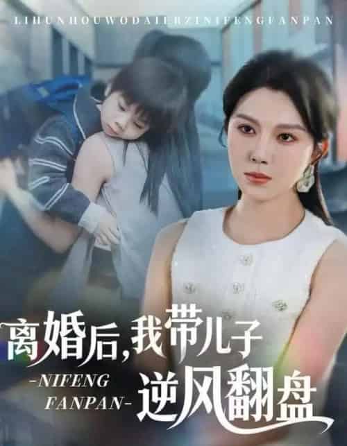 离婚后，我带儿子逆风翻盘（60集全）张楷杰＆孔莹莹-海之城短剧项目