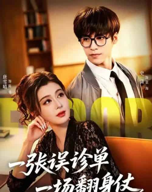 一张误诊单 一场翻身仗（60集全）史潇＆唐雪晴-海之城短剧项目