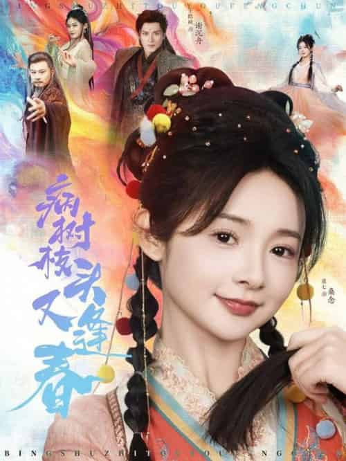 病树枝头又逢春（80集全）王皓祯＆觅七 - 海之城短剧
