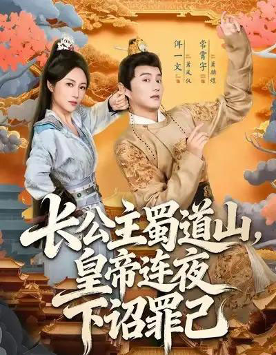 长公主蜀道山皇帝连夜下诏罪己（61集全）常霄宇＆佴一文-海之城短剧项目