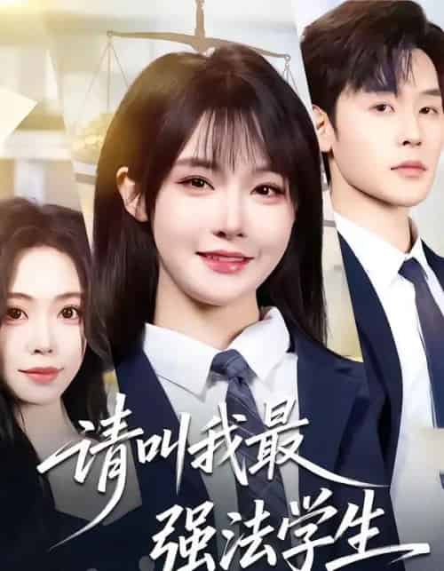 请叫我最强法学生（67集全）张力壬＆张紫淋-海之城短剧项目
