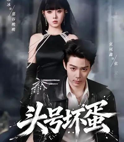 头号坏蛋（58集全）刘源＆李冰冰-海之城短剧项目