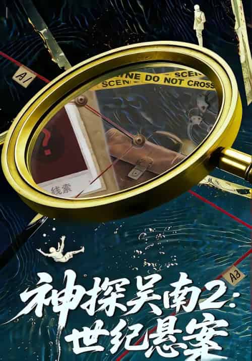 神探吴南2：世纪悬案（73集全）魏嘉＆崔煜森-海之城短剧项目