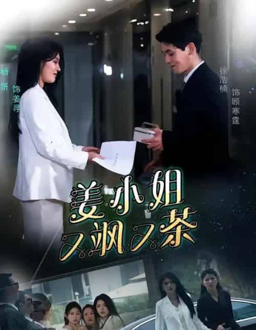 姜小姐又飒又茶（60集全）徐浩楠＆杨妍-海之城短剧项目