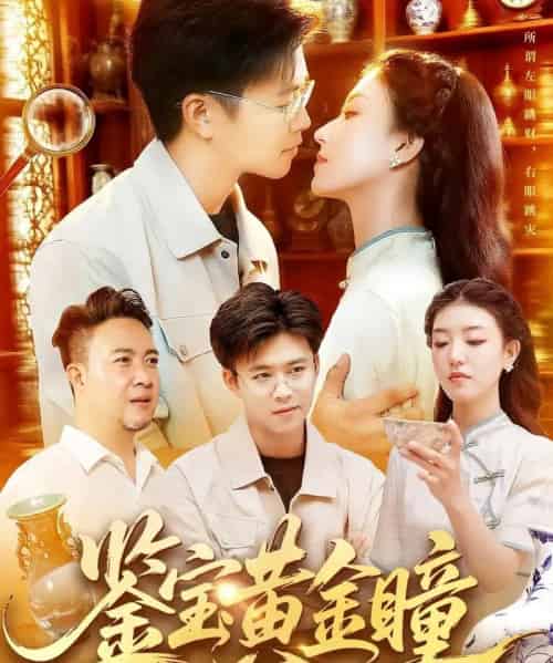 鉴宝黄金瞳（102集全）王依海＆张慧尧-海之城短剧项目
