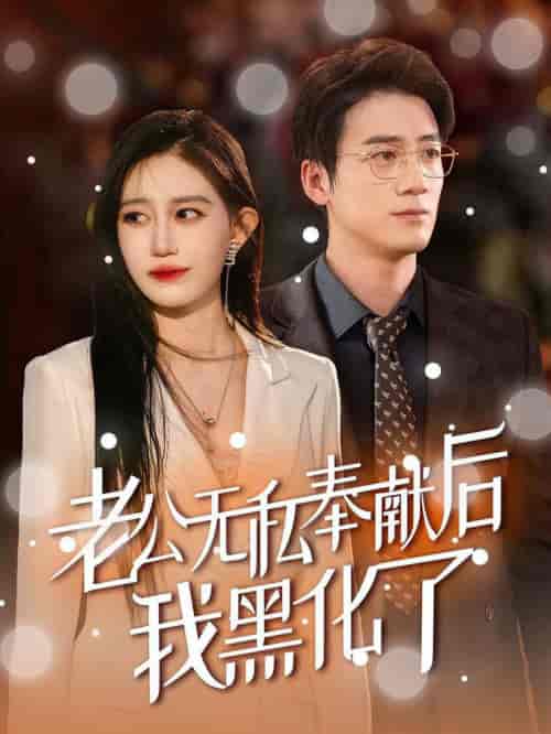 老公无私奉献后我黑化了（41集全）孙茂峰＆徐栩 - 海之城短剧