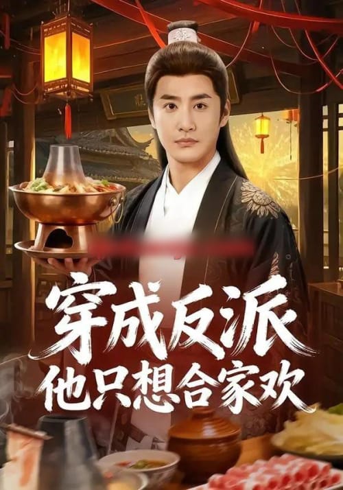 穿成反派他只想合家欢（70集全）李季＆刘小喵-海之城短剧项目