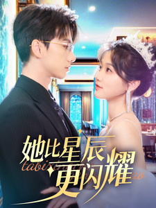 她比星辰更闪耀（79集全）陈政阳＆岳雨婷 - 海之城短剧