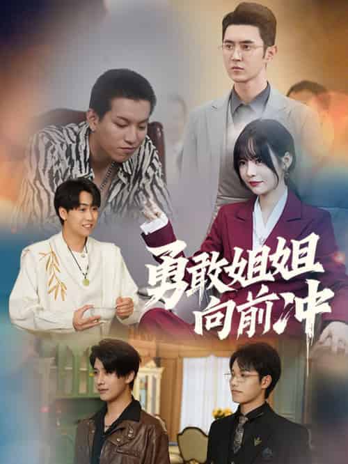 勇敢姐姐向前冲（79集全） - 海之城短剧