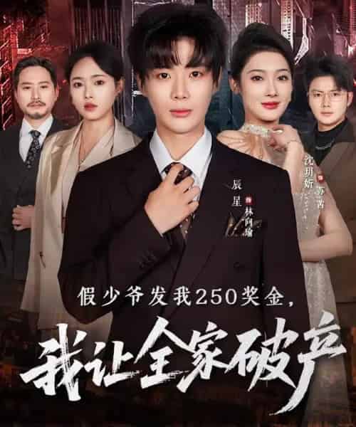 假少爷发我250奖金，我让全家破产（60集全）沈玥折＆辰星-海之城短剧项目