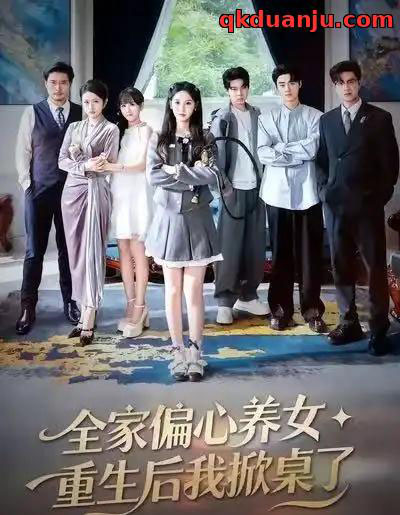 全家偏心养女，重生后我掀桌了（72集全）魏凡舒＆黄则灵-海之城短剧项目