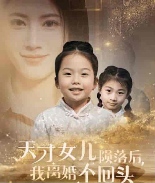 天才女儿陨落后我离婚不回头（30集全） - 海之城短剧