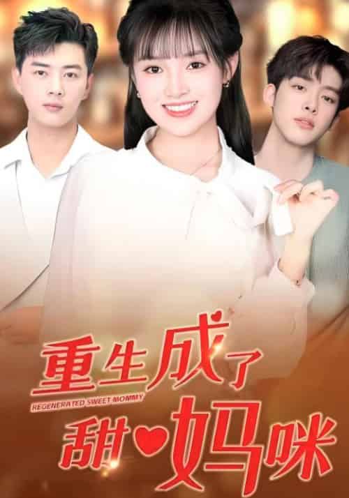 重生成了甜心妈咪（80集全）夏妍妍＆楚默 - 海之城短剧