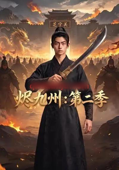 烬九州：第二季（74集全）AI短剧-海之城短剧项目