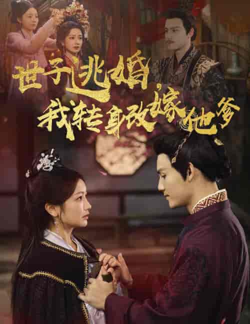 世子逃婚我转身改嫁他爹 世子逃婚我转身改嫁他爹