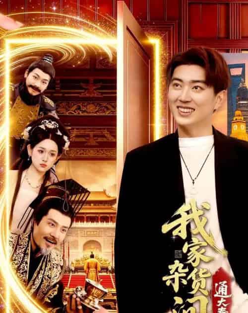 我家杂货间通大秦（117集全）孔语浩＆李叶繁-海之城短剧项目