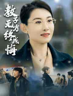 教子无方终成悔（30集全）王圻嘉 - 海之城短剧