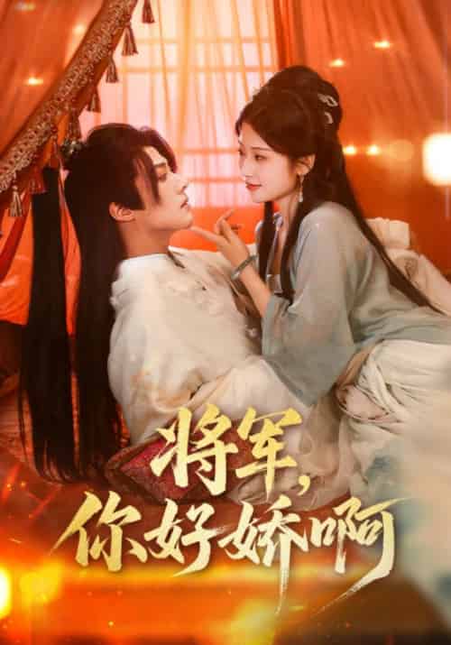 将军，你好娇啊（51集全）凌川风＆顾枝念 - 海之城短剧