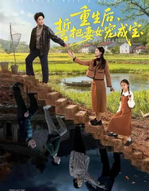 重生后，誓把妻女宠成宝（86集全）郝宇＆刘羽宵-海之城短剧项目