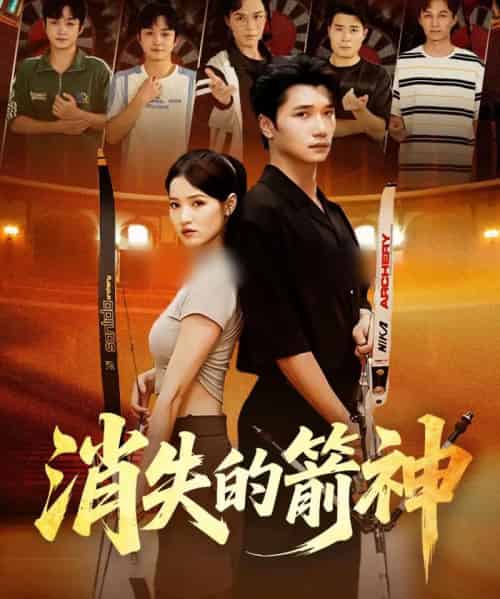 消失的箭神（67集全）徐宵＆陈宇婷-海之城短剧项目