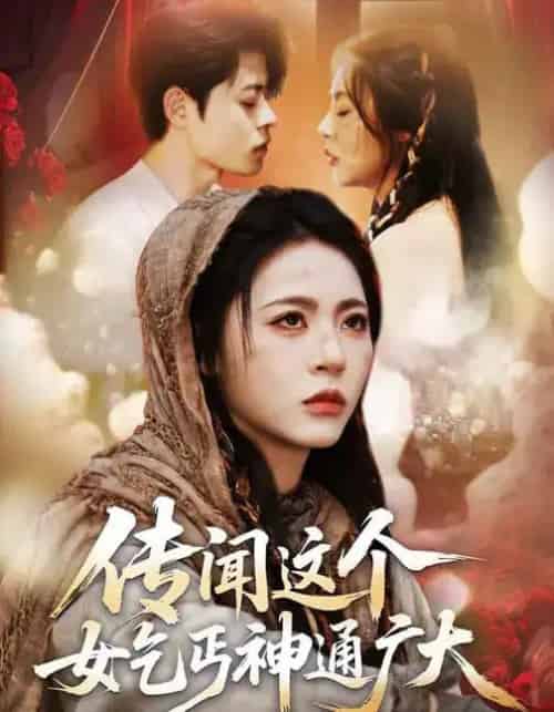 传闻这个女乞丐神通广大（86集全）周瑞然＆静国平＆王乐圆-海之城短剧项目